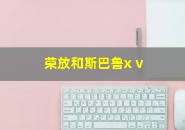 荣放和斯巴鲁x v